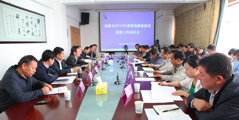 张掖市首轮党风廉政建设巡察工作正式启动
