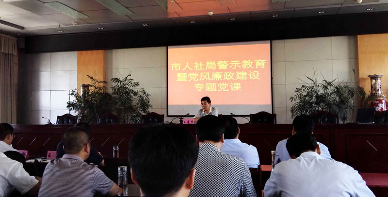 张掖市人社局召开警示教育暨党风廉政建设专题党课报告会