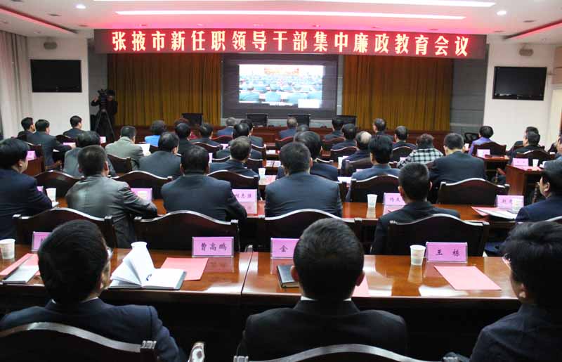 张掖市召开新任职领导干部集中廉政教育会议