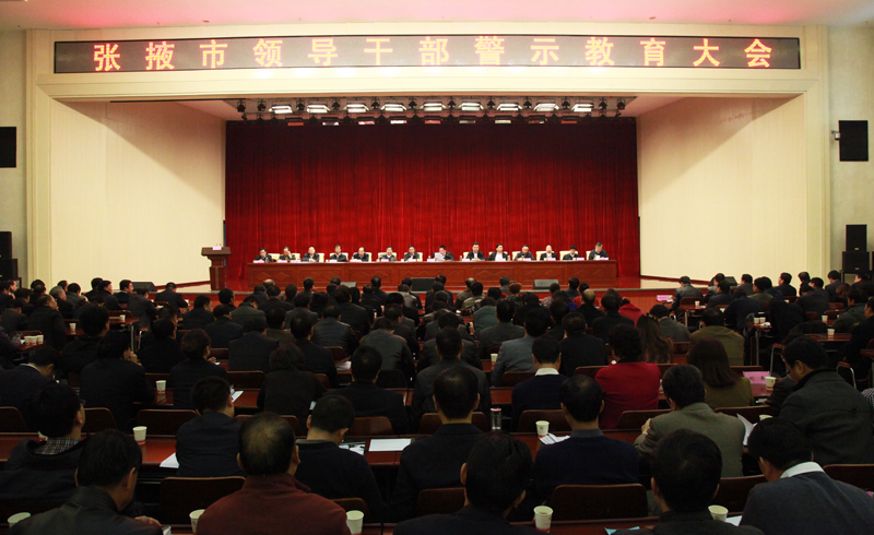张掖召开全市领导干部警示教育大会