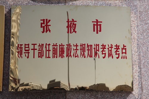 苟海龙:发挥教育基础性作用 夯实廉洁从政思想基础