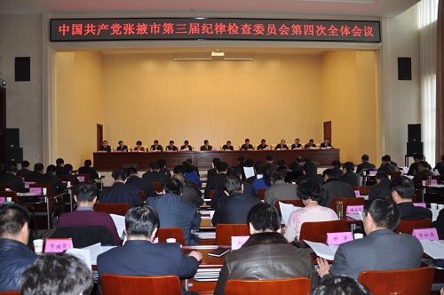 中共张掖市纪委三届四次全体会议召开