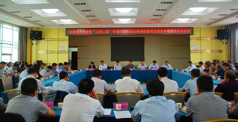 市委第四巡察组三纠三促专项行动和扶贫领域政策项目资金专项巡察动员会议.jpg