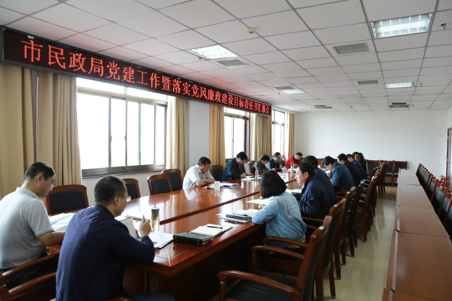 市民政局党建工作暨党风廉政建设目标责任书汇报会.png
