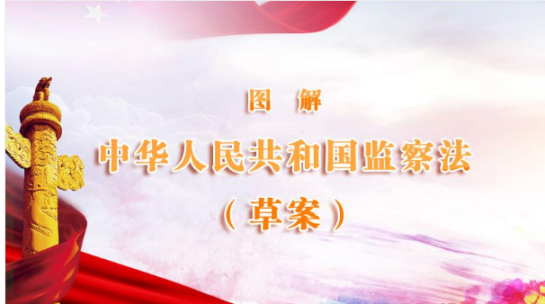 图解监察法.png