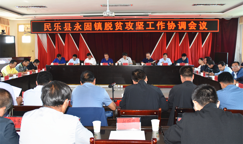 民乐脱贫攻坚现场会.jpg