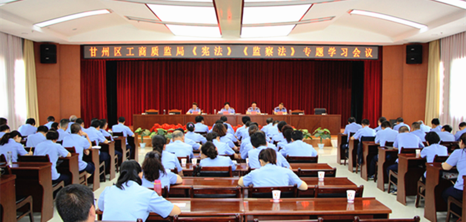 甘州区工商质监局召开宪法监察法专题学习会议_副本.jpg