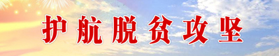 护航脱贫攻坚