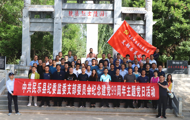 民乐：开展“不忘初心、牢记使命、 砥砺奋进、向建党99周年献礼”主题党日活动