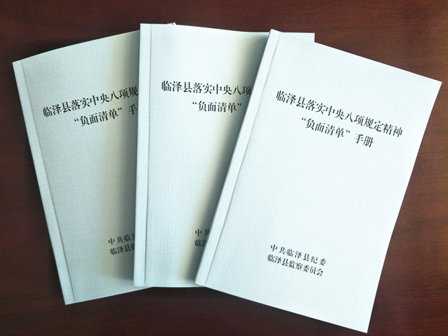 临泽县制定《落实中央八项规定精神负面清单》手册