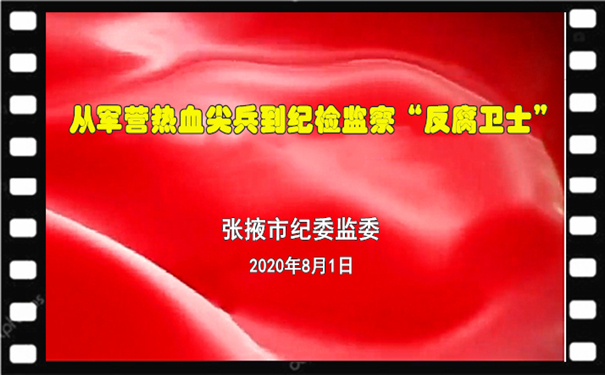 张掖市纪委监委“八一”特别策划：从军营热血尖兵到纪检监察“反腐卫士”