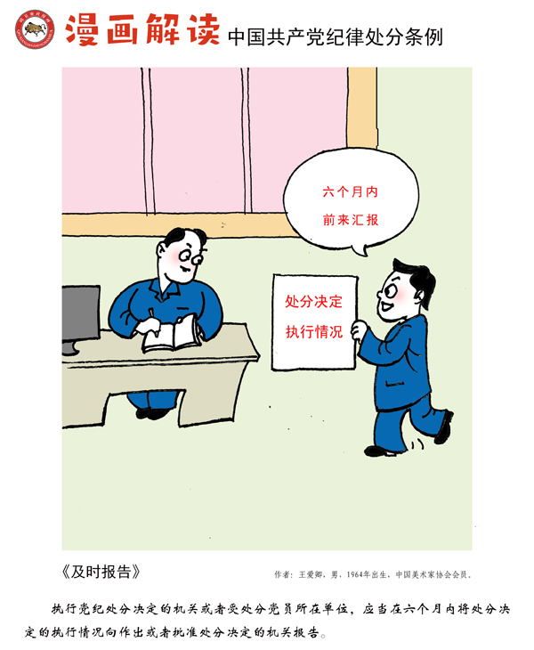 漫说党纪35 | 及时报告