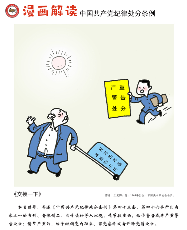 漫说党纪37 | 交换一下