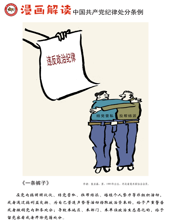 漫说党纪38 | 一条裤子