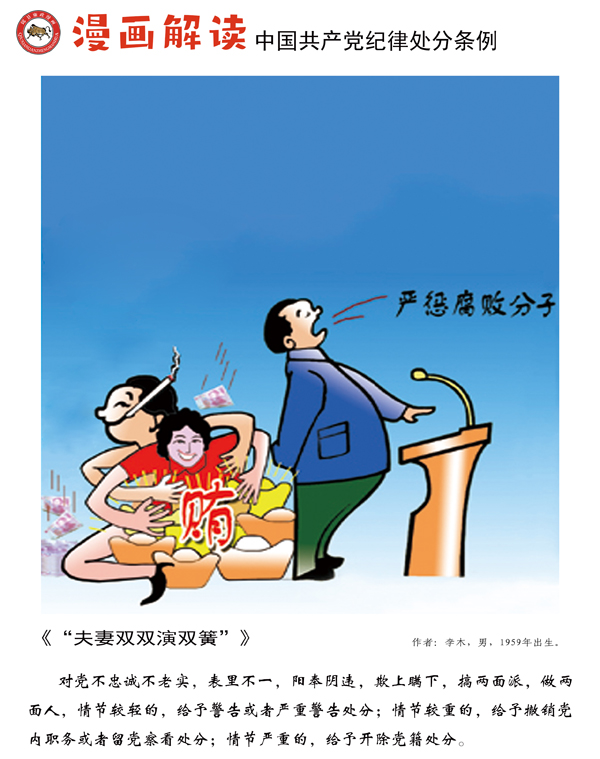 漫说党纪40 | 夫妻双双演双簧