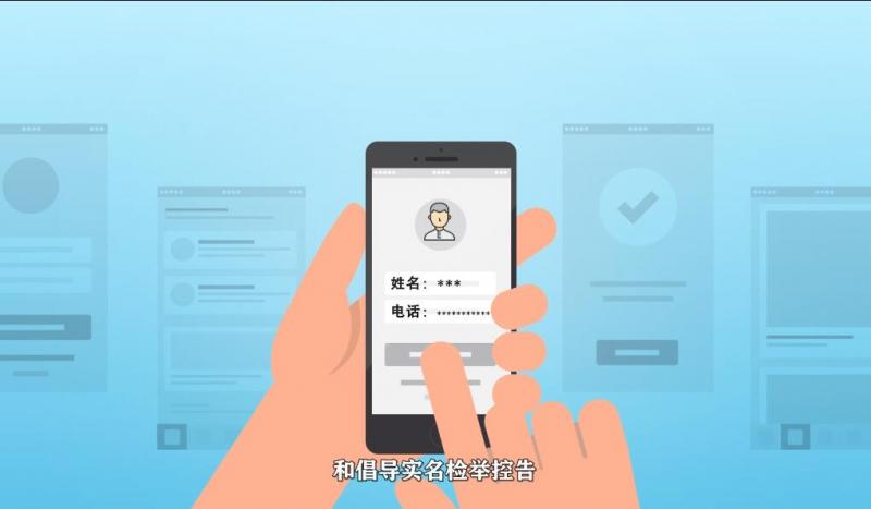 视频 | 纪检监察机关鼓励和倡导实名检举控告