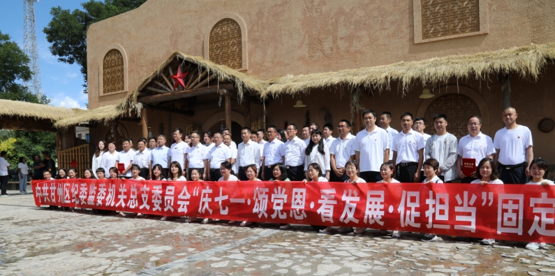 7月1日，区纪委监委机关总支委员会组织开展“庆七一·颂党恩·看发展·促担当”固定党日活动_副本.jpg