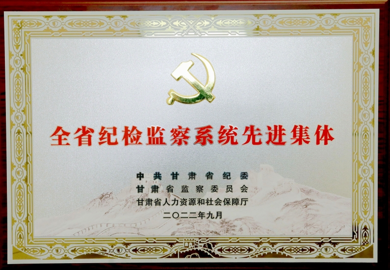 甘州区纪委监委被授予“全省纪检监察系统先进集体”荣誉称号_副本.jpg