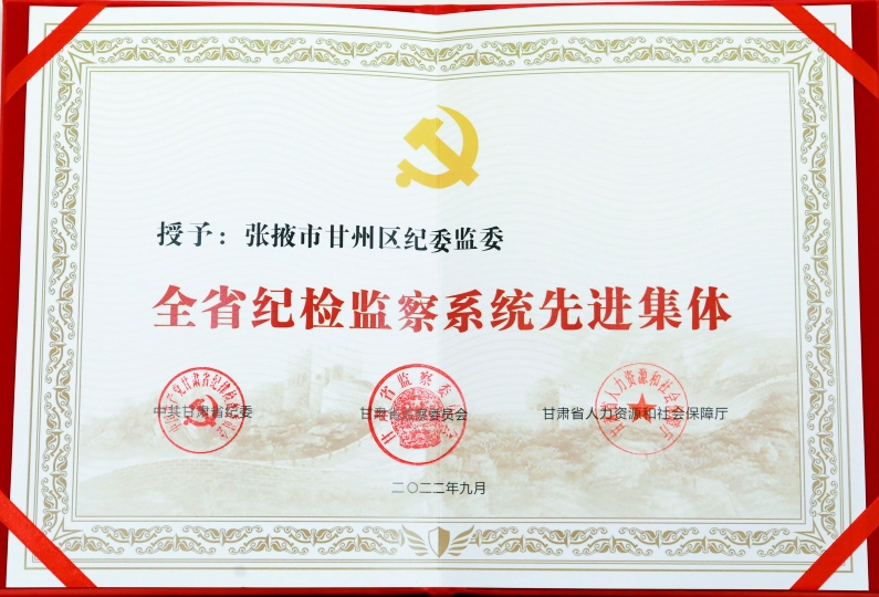甘州区纪委监委被授予“全省纪检监察系统先进集体”荣誉称号1_副本.jpg