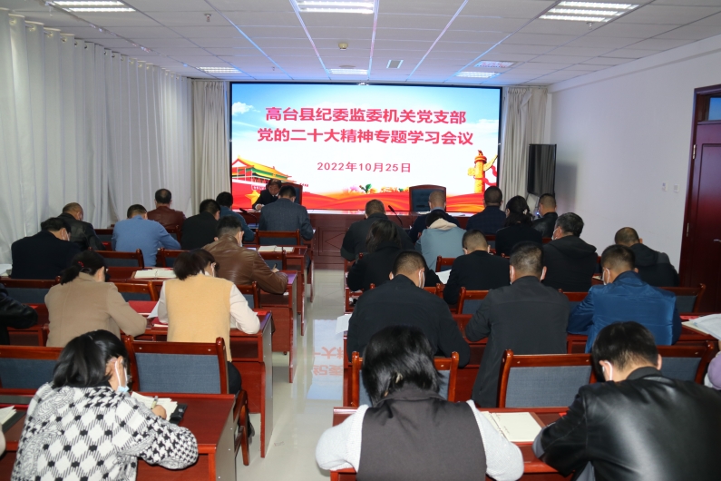 高台县纪委监委机关党支部组织开展党的二十大精神专题学习会议_副本.jpg