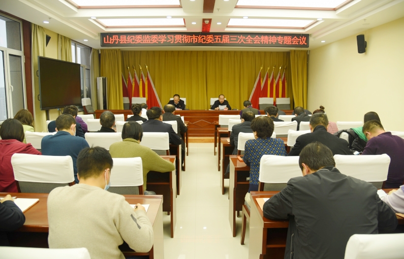 山丹县纪委监委召开学习贯彻市纪委五届三次全会精神专题会议_副本.jpg