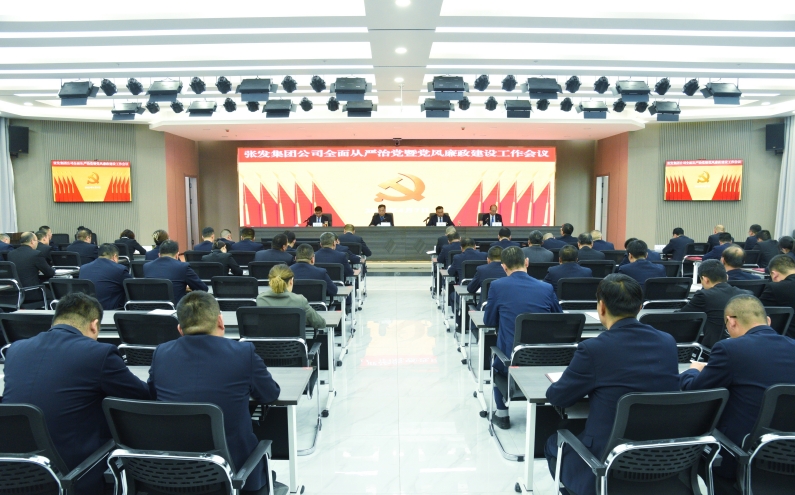 张发集团组织召开全面从严治党暨党风廉政建设大会_副本.jpg
