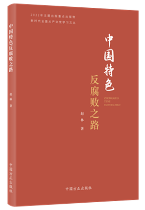 《中国特色反腐败之路》.png