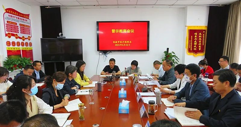 医保5月22日召开警示教育会议.png