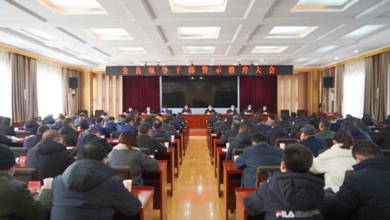 县召开全县领导干部警示教育大会.jpg