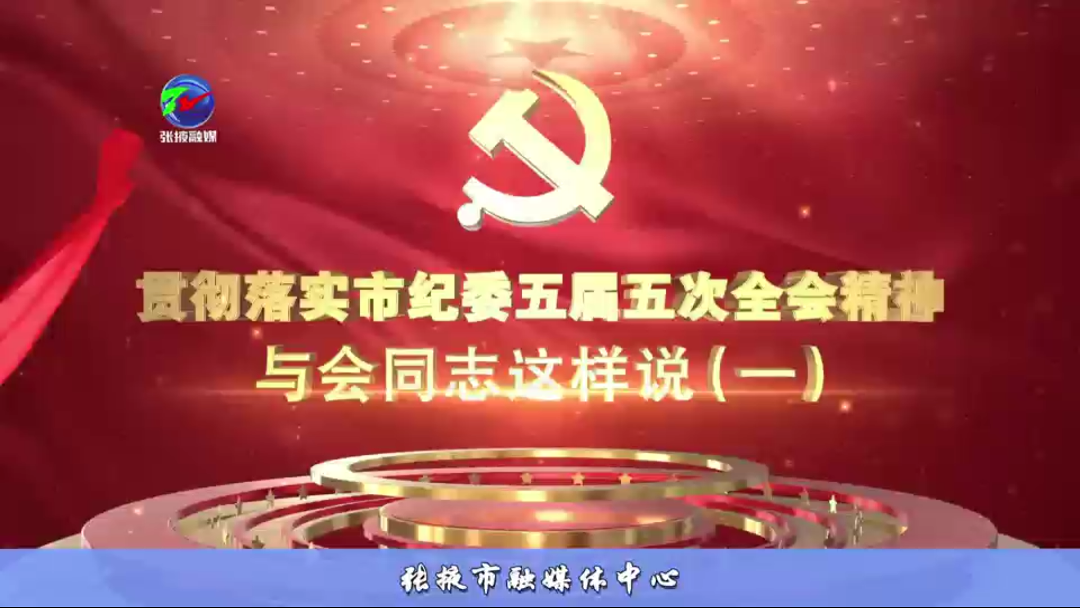 贯彻落实市纪委五届五次全会精神，与会同志这样说