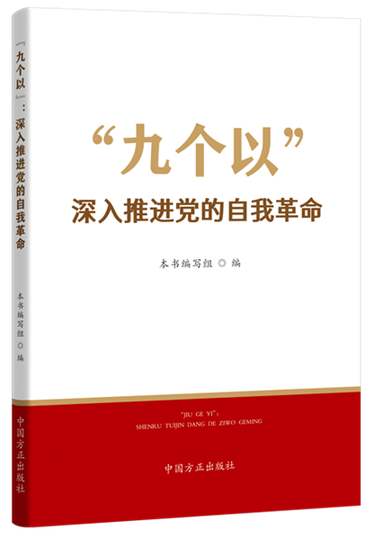 “九个以”：深入推进党的自我革命.png