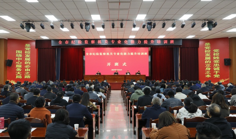 2025年3月26日 全市纪检监察机关专业化能力提升培训班在市委党校二楼报告厅举行开班仪式_副本.jpg