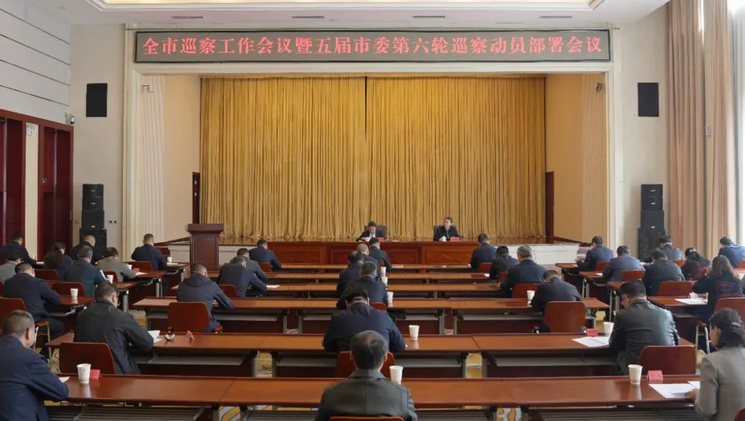 全市巡察工作会议0408_l.jpg