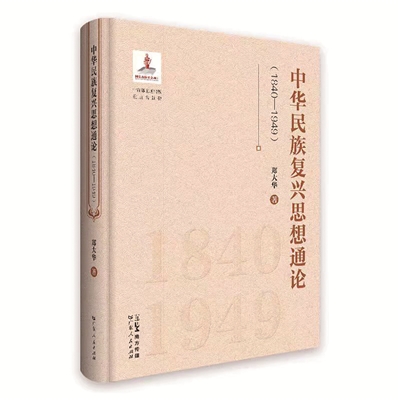 中华民族复兴思想通论(1840—1949).jpg