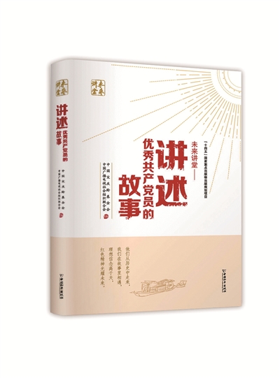 未来讲堂——讲述优秀共产党员的故事.jpg