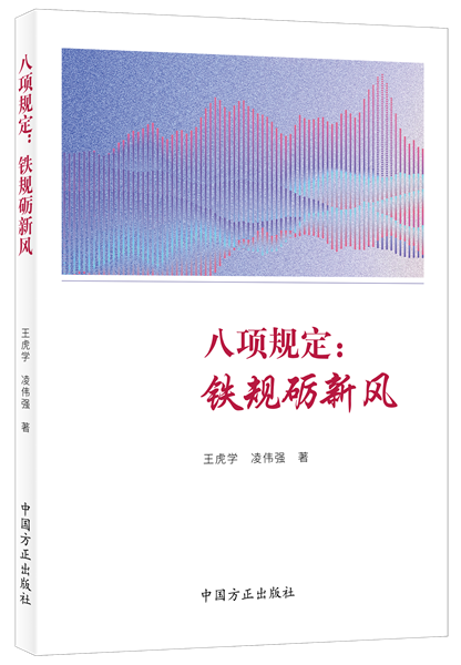 《八项规定：铁规砺新风》.png