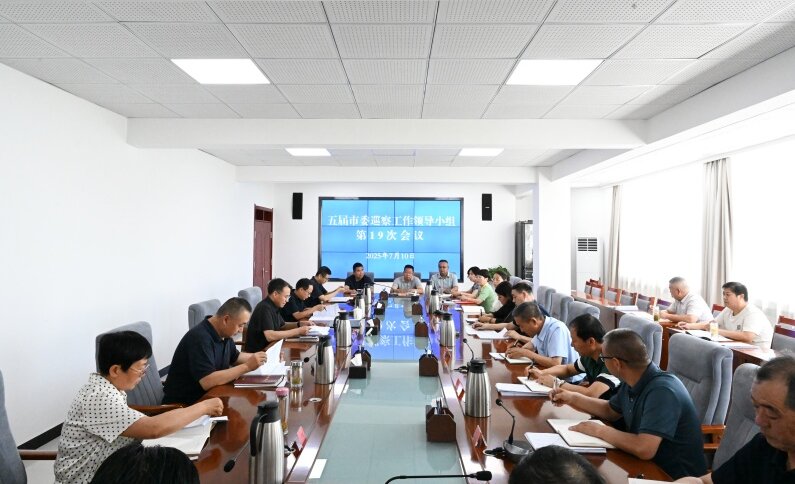 五届市委巡察工作领导小组第19次会议召开