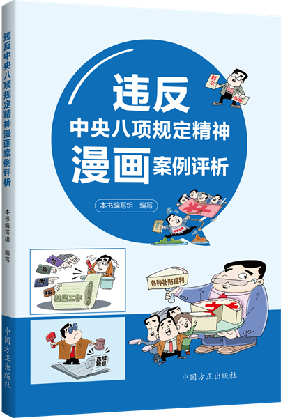 《违反中央八项规定精神漫画案例评析》.png
