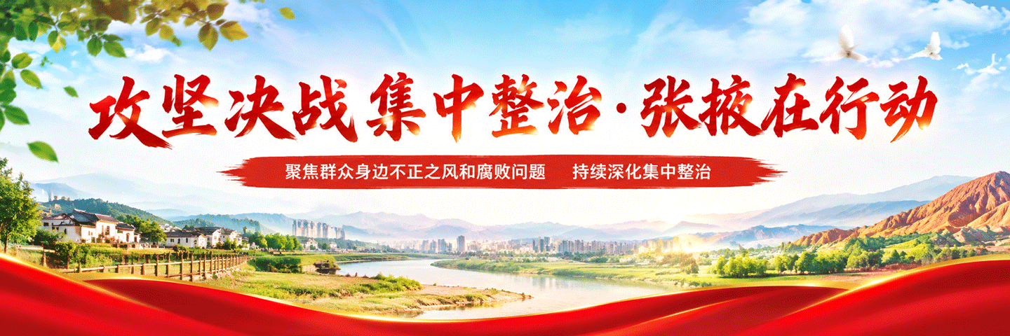 攻坚决战集中整治·张掖在行动