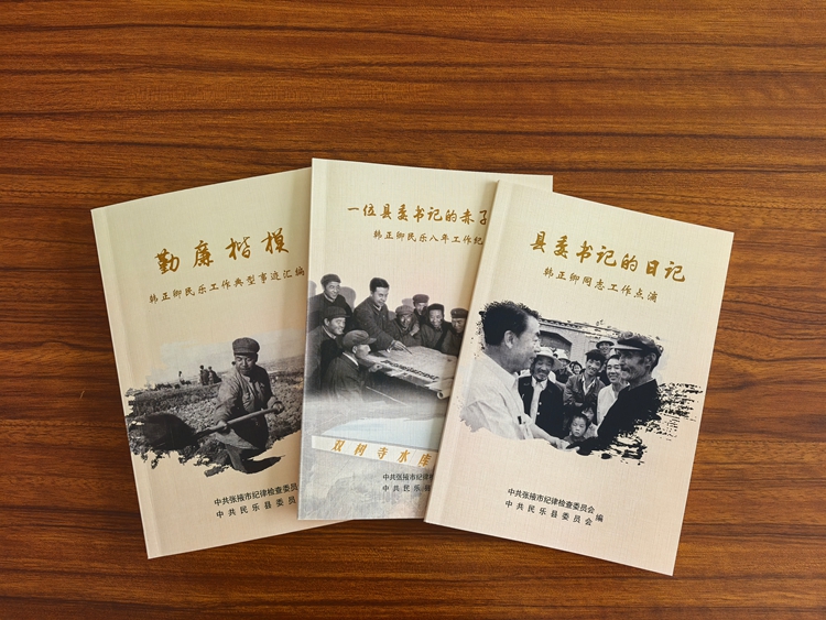 张掖市纪委监委安排专门力量深度整理韩正卿同志的工作事迹与成长历程，汇编成《勤廉楷模 韩正卿民乐工作典型事例汇编》等。张掖市纪委监委供图_副本.jpg