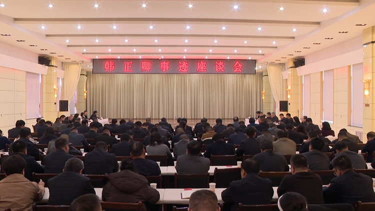 民乐县召开韩正卿事迹座谈会。张掖市纪委监委提供_副本.jpg
